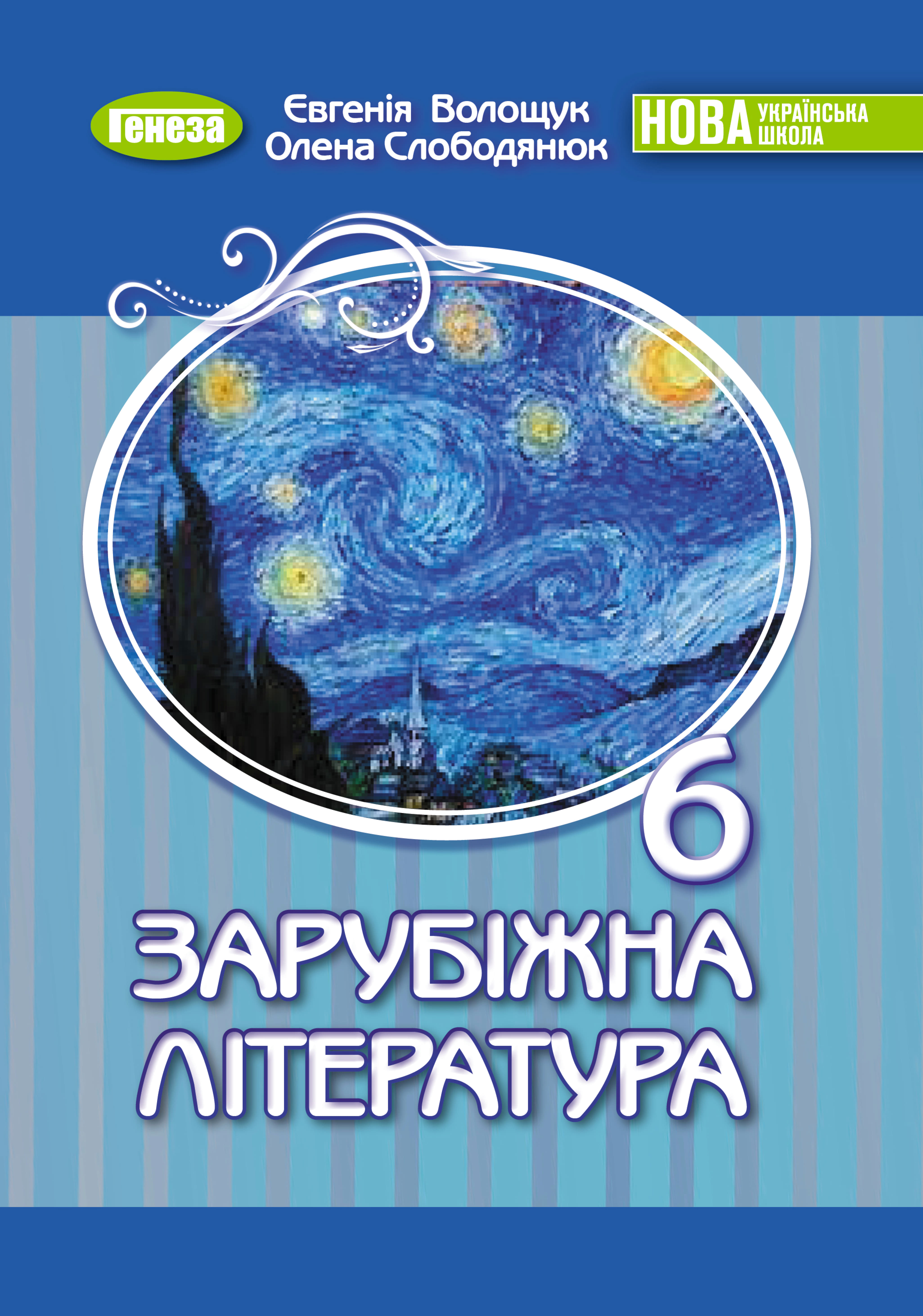 Зарубіжна література (Є.Волощук) 6 клас 2023 